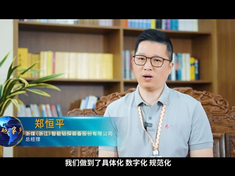 权威媒体发声！浙煤科工以智造实力定义行业新高度